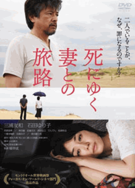 [DVD] 死にゆく妻との旅路