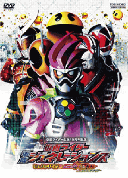 [DVD] 仮面ライダー平成ジェネレーションズ Dr.パックマン対エグゼイド&ゴーストwithレジェンドライダー