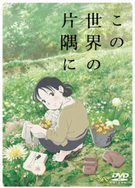 [DVD] この世界の片隅に 