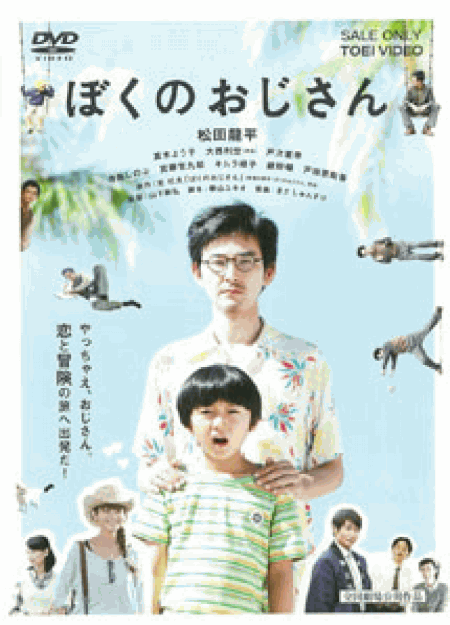 [DVD] ぼくのおじさん