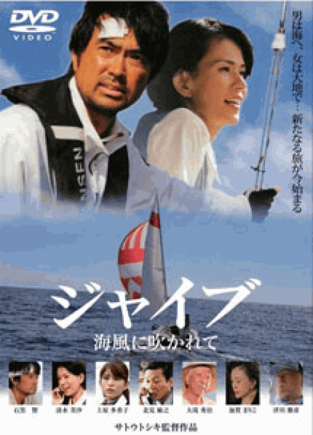 [DVD] ジャイブ　海風に吹かれて