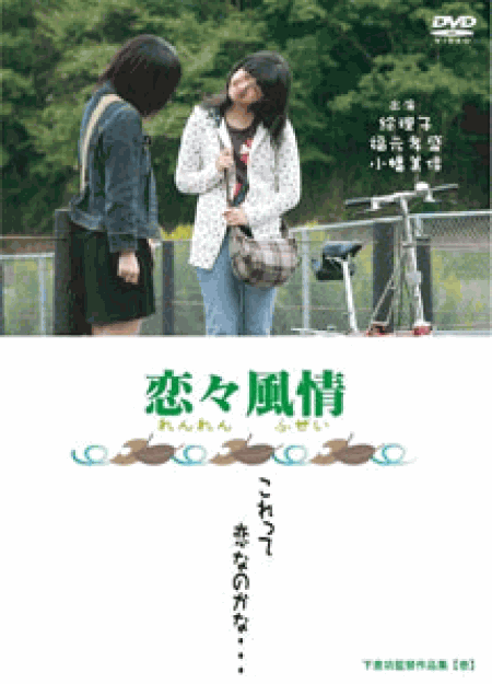[DVD] 恋々風情