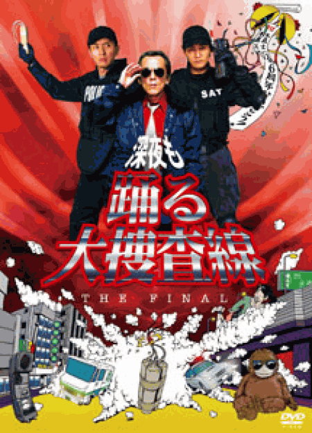 [DVD] 深夜も踊る大捜査線 THE FINAL