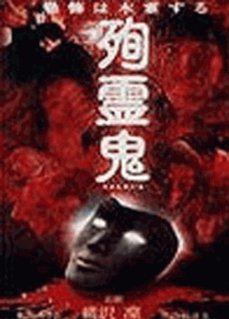 [DVD] 殉霊鬼