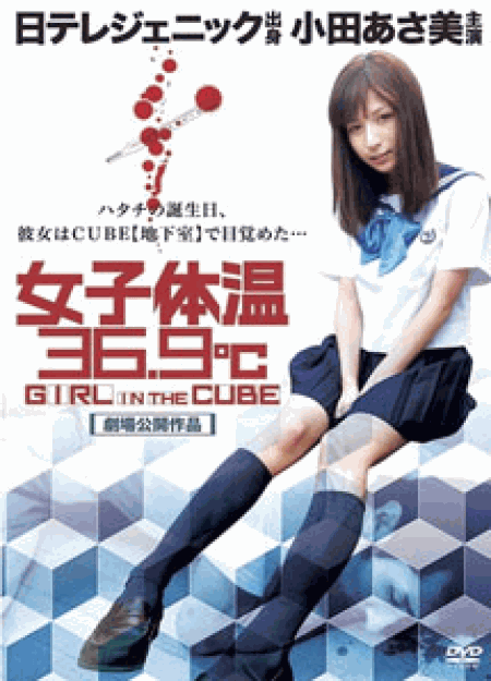 [DVD] 女子体温36.9℃　GIRL IN THE CUBE