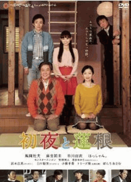 [DVD] 初夜と蓮根