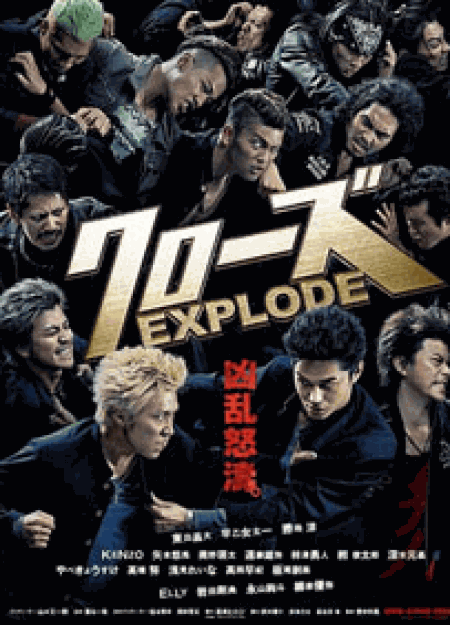 [DVD] クローズEXPLODE