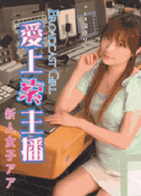 [DVD] 愛上索主播 BROADCAST GIRL