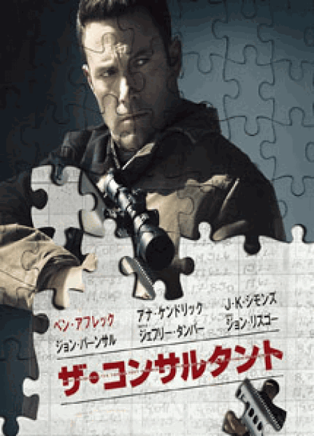 [DVD] ザ・コンサルタント