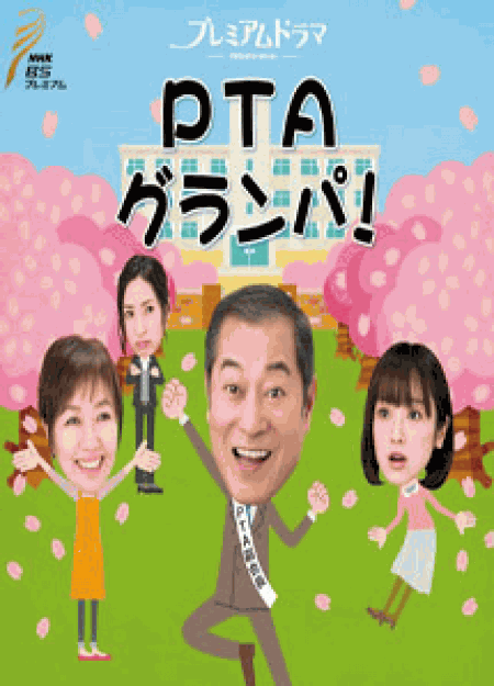 [DVD] PTAグランパ！【完全版】(初回生産限定版)