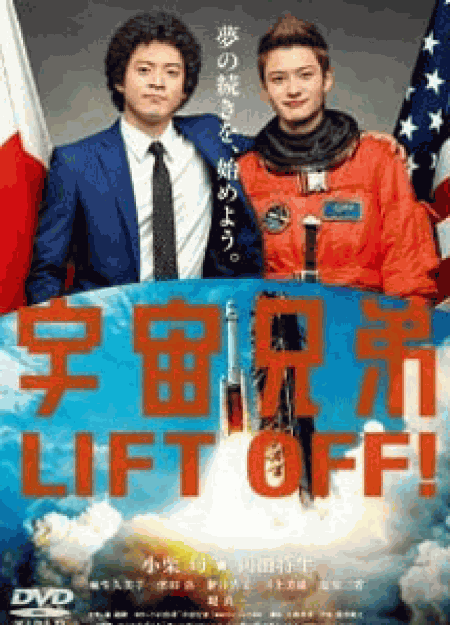 [DVD]劇場版 宇宙兄弟