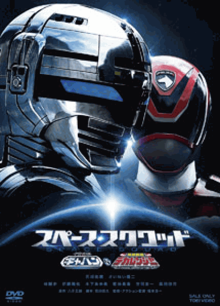 [DVD] スペース・スクワッド ギャバンVSデカレンジャー 