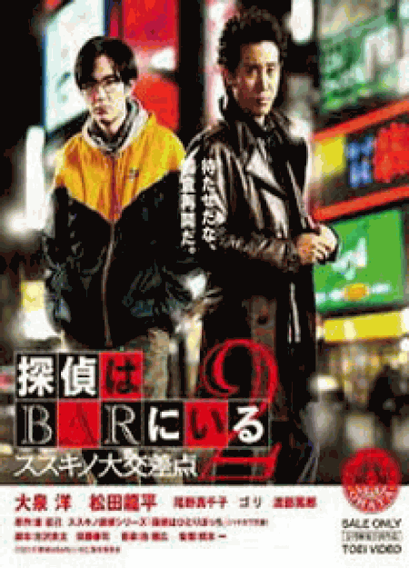 [DVD] 探偵はBARにいる2 ススキノ大交差点