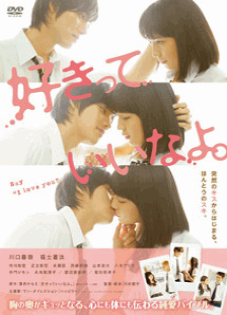 [DVD] 好きっていいなよ