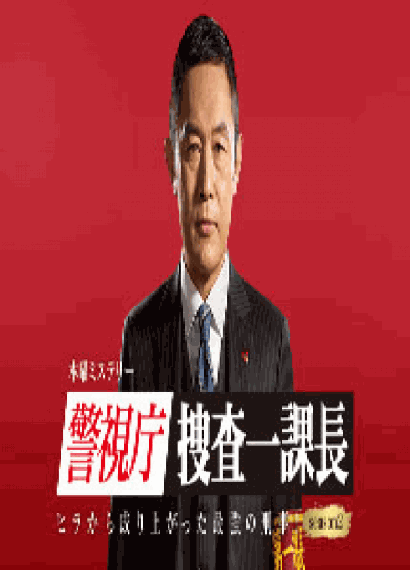 [DVD] 警視庁・捜査一課長【完全版】(初回生産限定版)