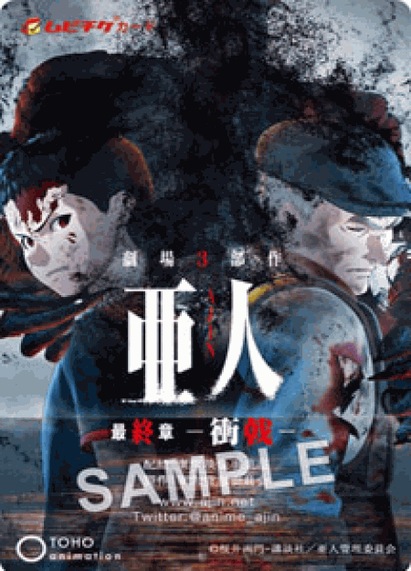 [DVD] 劇場3部作　亜人　最終章―衝戟―