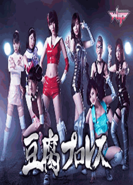 [DVD] 豆腐プロレス 【完全版】(初回生産限定版)