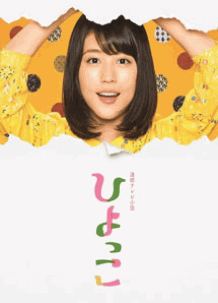 [DVD] 連続テレビ小説 ひよっこ【完全版】(初回生産限定版)