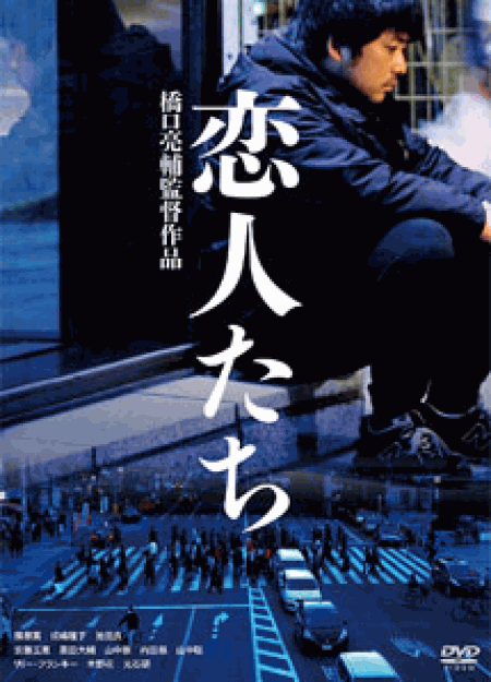 [DVD] 恋人たち