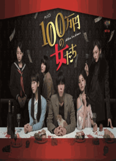 [DVD] 100万円の女たち 【完全版】(初回生産限定版)