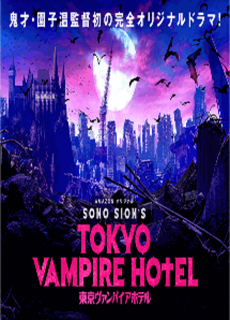[DVD] TOKYO VAMPIRE HOTEL【完全版】(初回生産限定版)