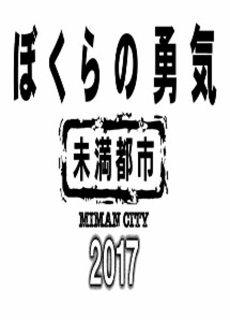 [DVD] ぼくらの勇気 未満都市2017 