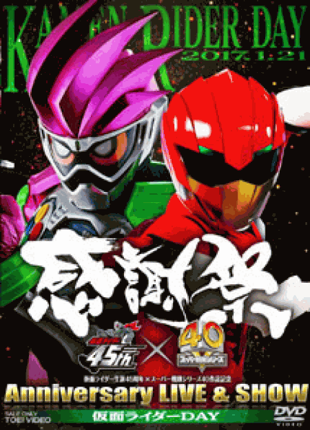 [DVD] 仮面ライダー生誕45周年×スーパー戦隊シリーズ40作品記念 45×40 感謝祭 Anniversary LIVE & SHOW スーパー戦隊DAY 