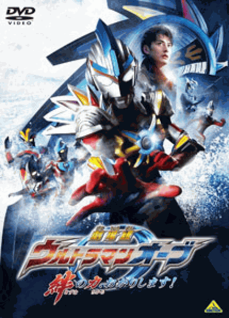 [DVD] 劇場版ウルトラマンオーブ 絆の力、おかりします! 