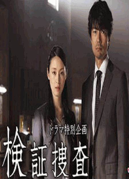 [DVD] ドラマ特別企画 堂場瞬一サスペンス 『検証捜査』 