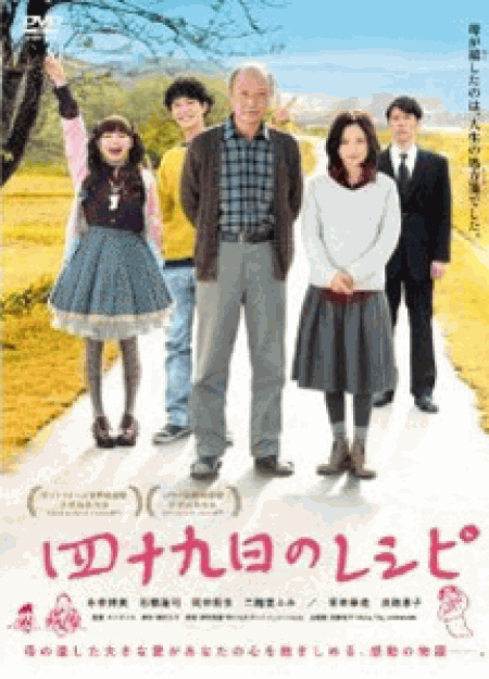 [DVD] 四十九日のレシピ