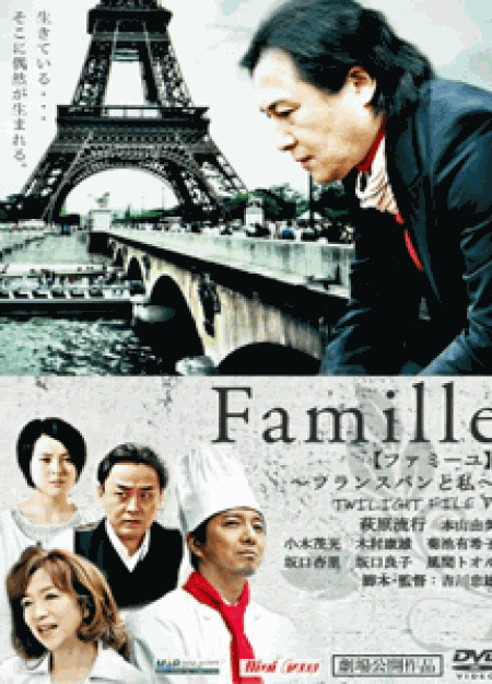 Famille 【ファミーユ】～フランスパンと私～