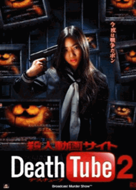 殺人動画サイト Death Tube 2