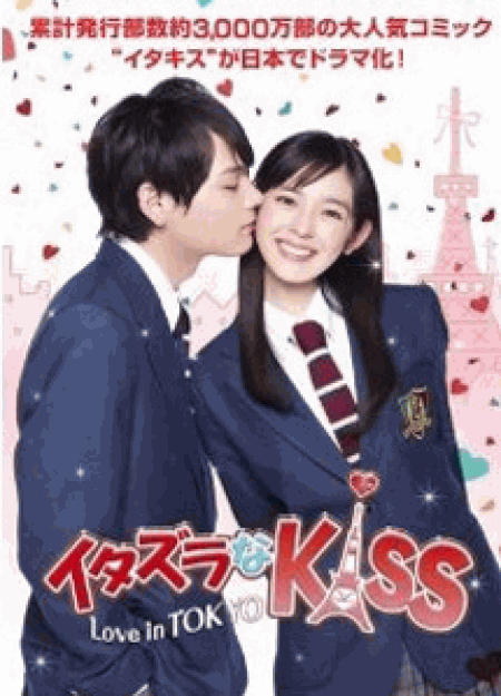 [DVD] イタズラなKiss~Love in TOKYO