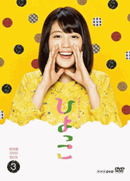 [DVD] 連続テレビ小説 ひよっこ【完全版】(初回生産限定版)