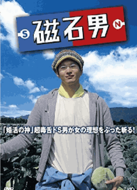 [DVD] 磁石男