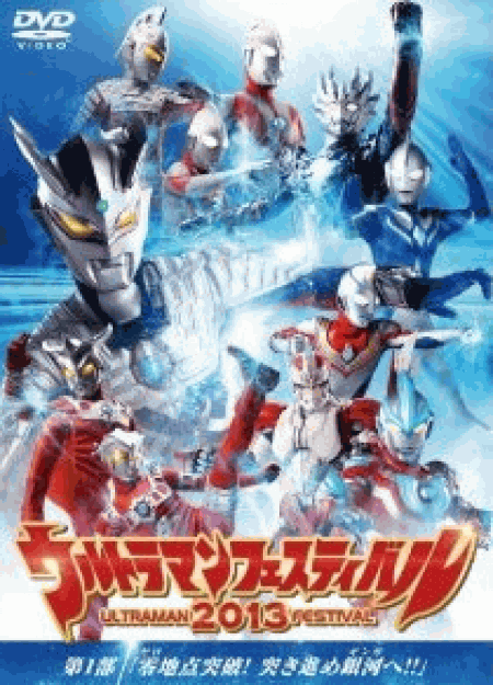 [DVD] ウルトラマン THE LIVE ウルトラマンフェスティバル2013 第1部「零地点突破! 突き進め銀河へ! ! 」