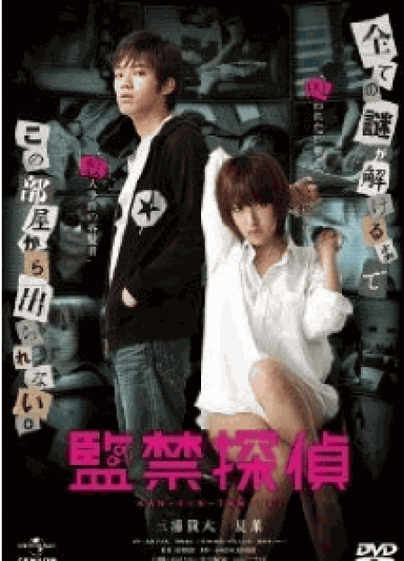 [DVD] 監禁探偵