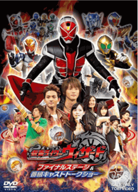 [DVD] 仮面ライダーウィザード ファイナルステージ&番組キャストトークショー