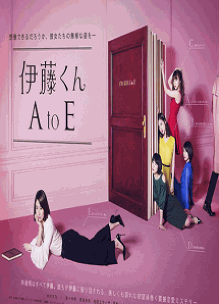 [DVD] 伊藤くん A to E【完全版】(初回生産限定版)