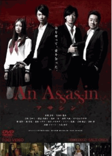 [DVD] An Assassin アサシン
