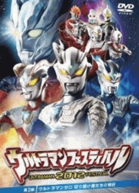 [DVD] ウルトラマン THE LIVE シリーズ ウルトラマンフェスティバル2012 第2部 「ウルトラマンゼロ 切り開け俺たちの明日」