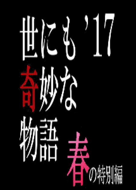 [DVD] 世にも奇妙な物語'17　春-秋の特別編【完全版】(初回生産限定版)
