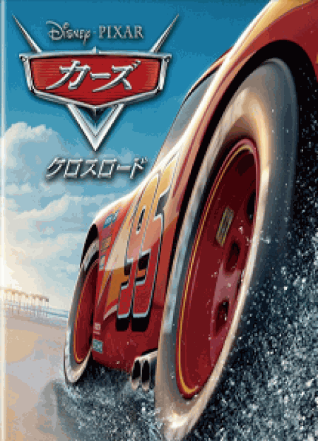 [DVD] カーズ クロスロード