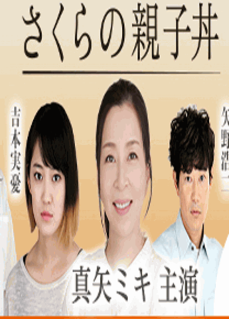 [DVD] さくらの親子丼【完全版】(初回生産限定版)