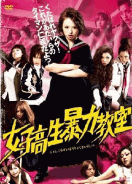 [DVD] 女子高生暴力教室