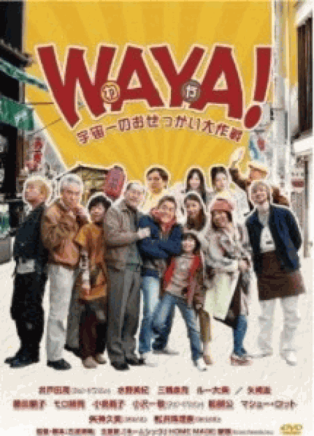 [DVD] WAYA!（わや）　宇宙一のおせっかい大作戦