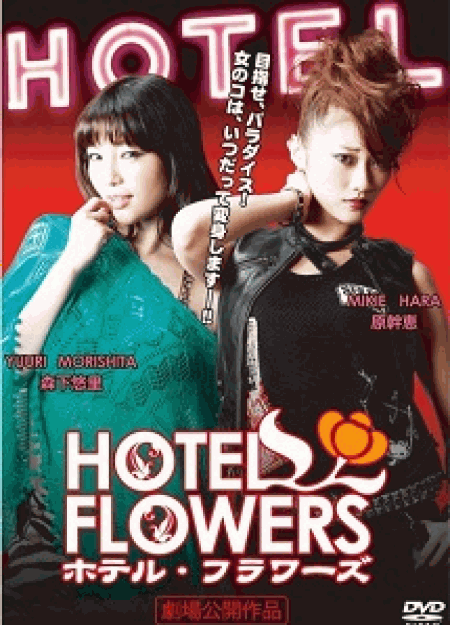 [DVD] ＨＯＴＥＬ　ＦＬＯＷＥＲＳ（ホテル・フラワーズ）