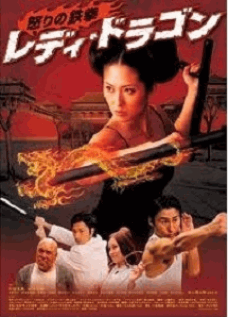 [DVD] レディ・ドラゴン 怒りの鉄拳