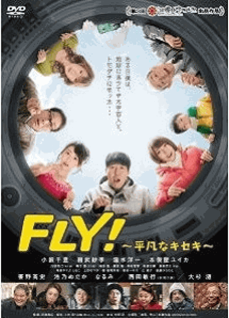 [DVD] FLY! ~平凡なキセキ~