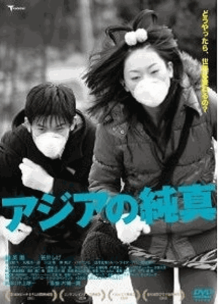 [DVD] アジアの純真「邦画DVD ドラマ」